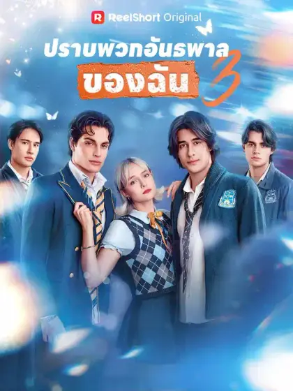 (พากย์) ปราบพวกอันธพาลของฉัน 3