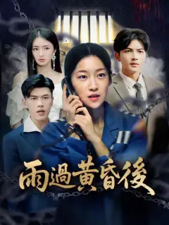 雨過黃昏後