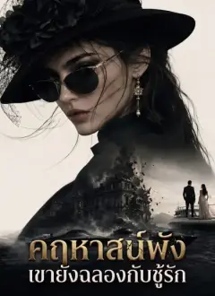 คฤหาสน์พัง เขายังฉลองกับชู้รัก
