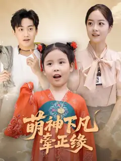 天降小月老，见着得良缘