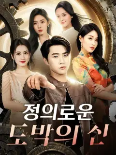 정의로운 도박의 신