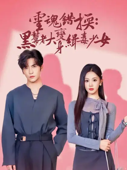 靈魂錯換:黑幫老大變身緝毒少女