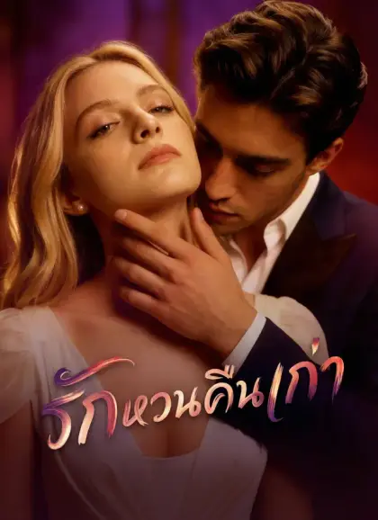 รักหวนคืนเก่า