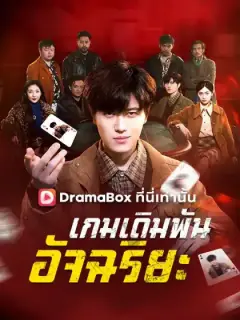 เกมเดิมพันอัจฉริยะ(พากย์ไทย)