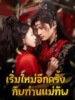 เริ่มใหม่อีกครั้งกับท่านแม่ทัพ