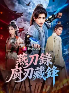 燕刀錄:廚刃藏鋒