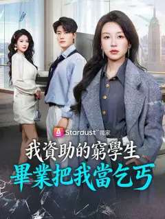 我資助的窮學生,畢業把我當乞丐