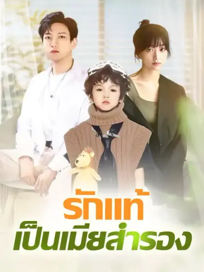 รักแท้เป็นเมียสำรอง
