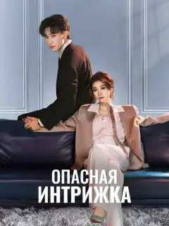 Опасная интрижка