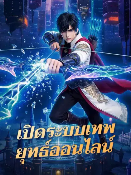 เปิดระบบเทพยุทธ์ออนไลน์