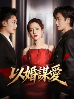 以婚謀愛