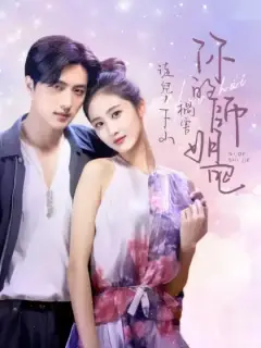 徒兒,下山禍害你的師姐去吧