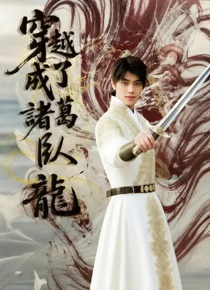 穿越成了諸葛臥龍