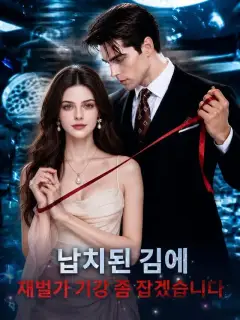 납치된 김에 재벌가 기강 좀 잡겠습니다