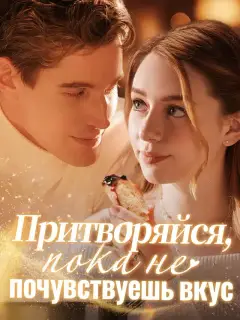 Притворяйся, пока не почувствуешь вкус