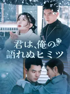 君は、俺の語れぬヒミツ
