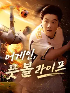 어게인, 풋볼 라이프