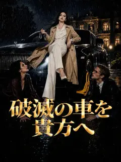 破滅の車を貴方へ