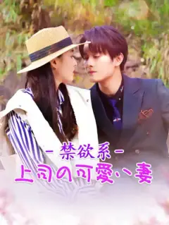 禁欲系上司の可愛い妻