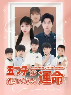 五つ子が連れてきた運命