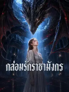 กล่อมรักราชามังกร