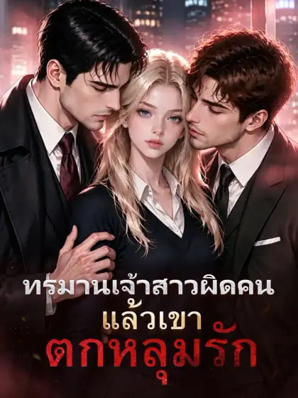 ทรมานเจ้าสาวผิดคน แล้วเขาตกหลุมรัก