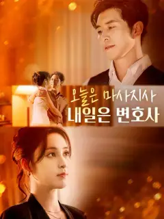 오늘은 마사지사, 내일은 변호사