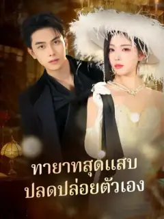ทายาทสุดแสบ ปลดปล่อยตัวเอง