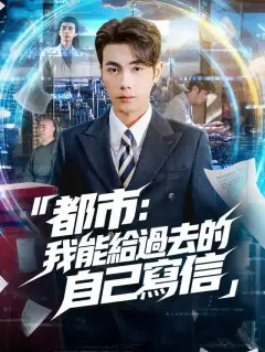 都市:我能給過去的自己寫信