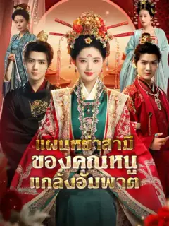แผนหย่าสามีของคุณหนูแกล้งอัมพาต