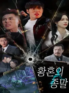 황혼의 종말