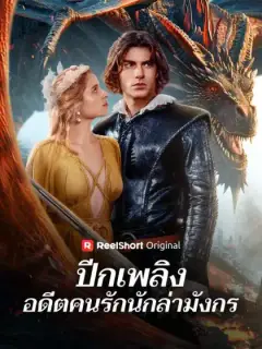 ปีกเพลิง อดีตคนรักนักล่ามังกร