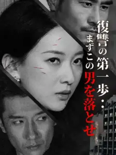 復讐の第一歩：まずこの男を落とせ