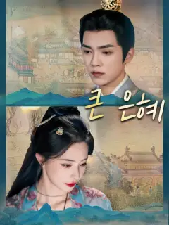 큰 은혜