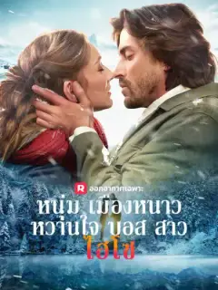 หนุ่มเมืองหนาวหวานใจบอสสาวไฮโซ