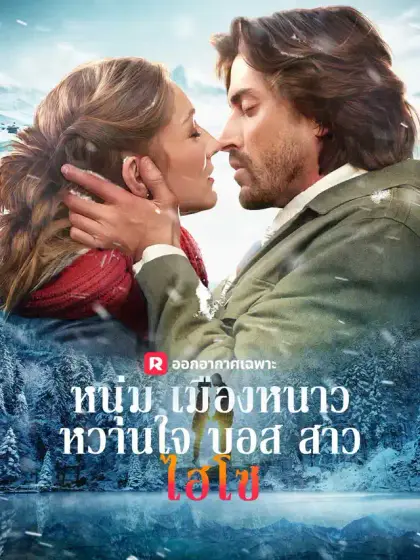 หนุ่มเมืองหนาวหวานใจบอสสาวไฮโซ