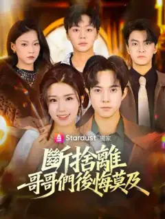 斷捨離，哥哥們後悔莫及