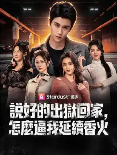 說好的出獄回家,怎麼逼我延續香火