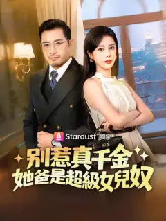 別惹真千金,她爸是超級女兒奴