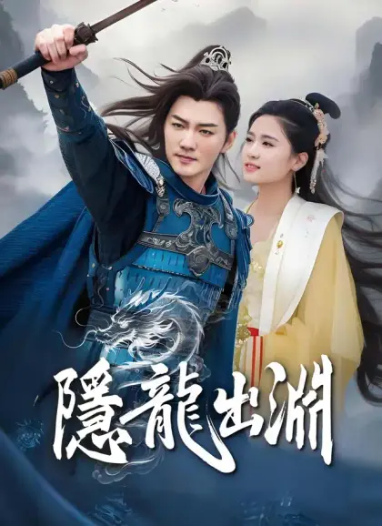 隱龍出淵