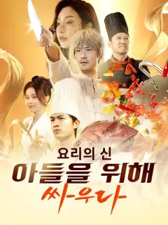 요리의 신 아들을 위해 싸우다