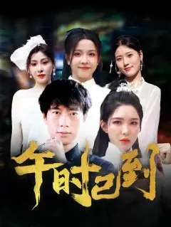 午时已到
