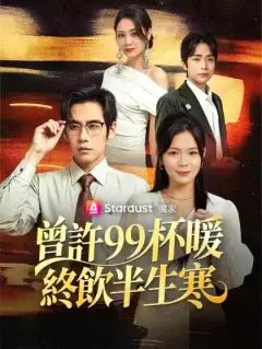 曾許99杯暖，終飲半生寒
