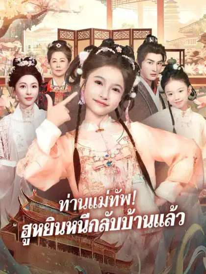 ท่านแม่ทัพ! ฮูหยินหนีกลับบ้านแล้ว