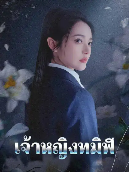 เจ้าหญิงทมิฬ