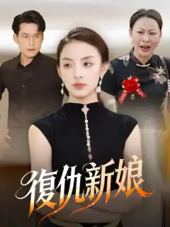 復仇新娘