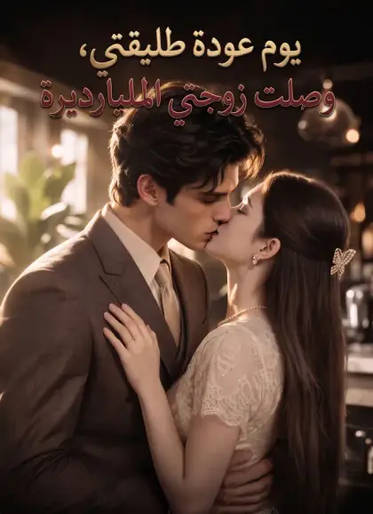 يوم عودة طليقتي، وصلت زوجتي المليارديرة