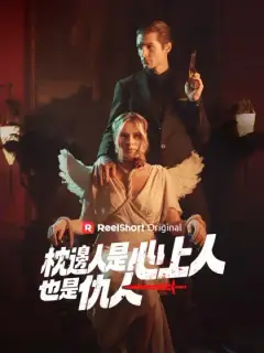 枕邊人是心上人,也是仇人