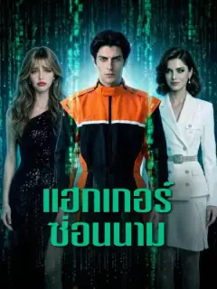 แฮกเกอร์ซ่อนนาม