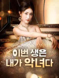 이번 생은 내가 악녀다